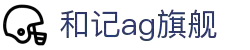 和记app·(中国)-「平台app下载服务」_和记